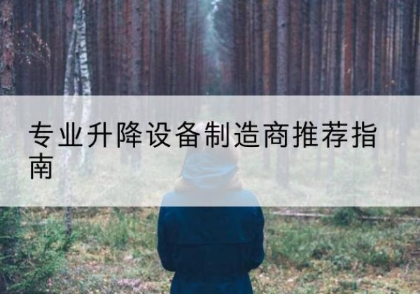 长汀电动剪叉升降平台厂家-专业升降设备制造商推荐指南