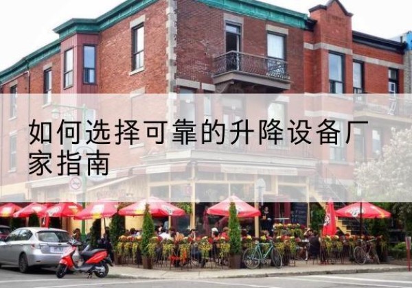 长汀电动升降机厂家-如何选择可靠的升降设备厂家指南